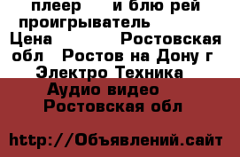 dvd плеер BBK и блю рей проигрыватель philips › Цена ­ 1 000 - Ростовская обл., Ростов-на-Дону г. Электро-Техника » Аудио-видео   . Ростовская обл.